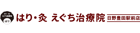 「はり・灸 えぐち治療院 日野豊田駅前店」 ロゴ